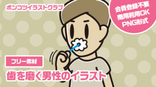 【フリー素材】歯を磨く男性のイラスト
