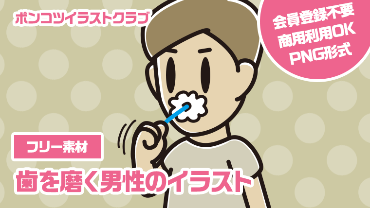 【フリー素材】歯を磨く男性のイラスト