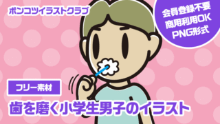 【フリー素材】歯を磨く小学生男子のイラスト