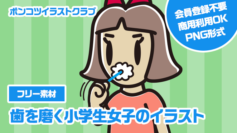 【フリー素材】歯を磨く小学生女子のイラスト