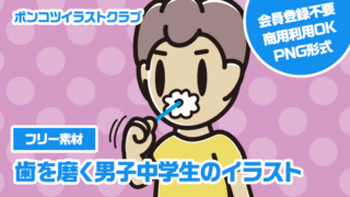 【フリー素材】歯を磨く男子中学生のイラスト