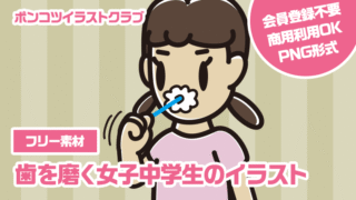 【フリー素材】歯を磨く女子中学生のイラスト