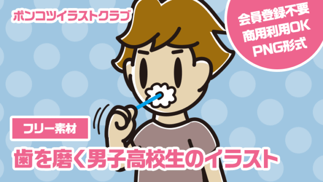【フリー素材】歯を磨く男子高校生のイラスト