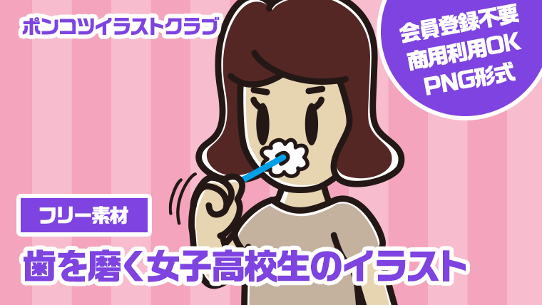 【フリー素材】歯を磨く女子高校生のイラスト