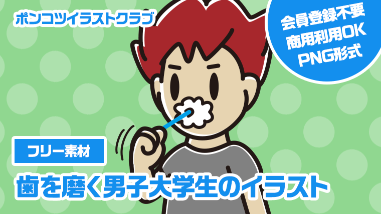 【フリー素材】歯を磨く男子大学生のイラスト