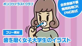 【フリー素材】歯を磨く女子大学生のイラスト