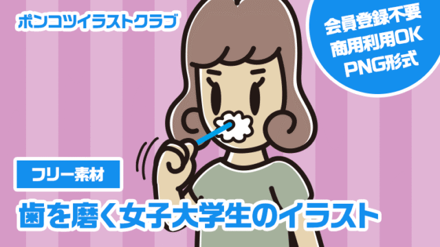 【フリー素材】歯を磨く女子大学生のイラスト