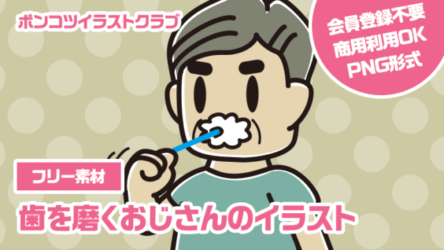 【フリー素材】歯を磨くおじさんのイラスト