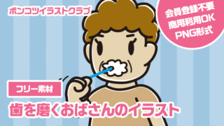 【フリー素材】歯を磨くおばさんのイラスト