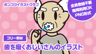 【フリー素材】歯を磨くおじいさんのイラスト