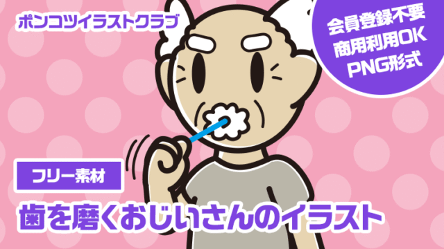 【フリー素材】歯を磨くおじいさんのイラスト