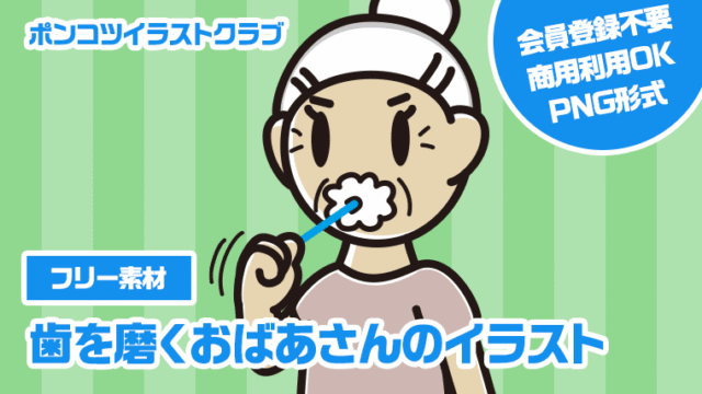 【フリー素材】歯を磨くおばあさんのイラスト