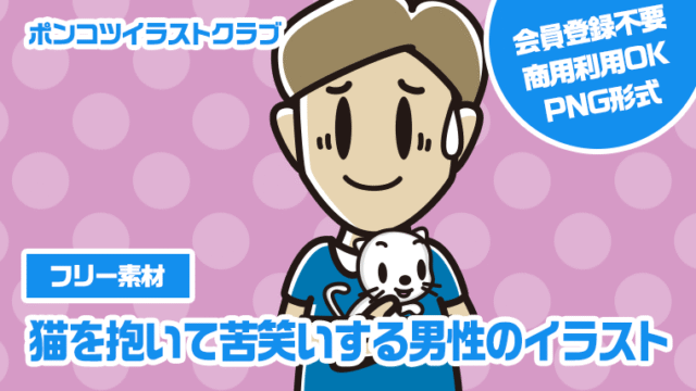 【フリー素材】猫を抱いて苦笑いする男性のイラスト