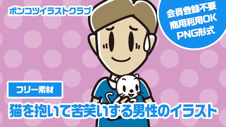 【フリー素材】猫を抱いて苦笑いする男性のイラスト