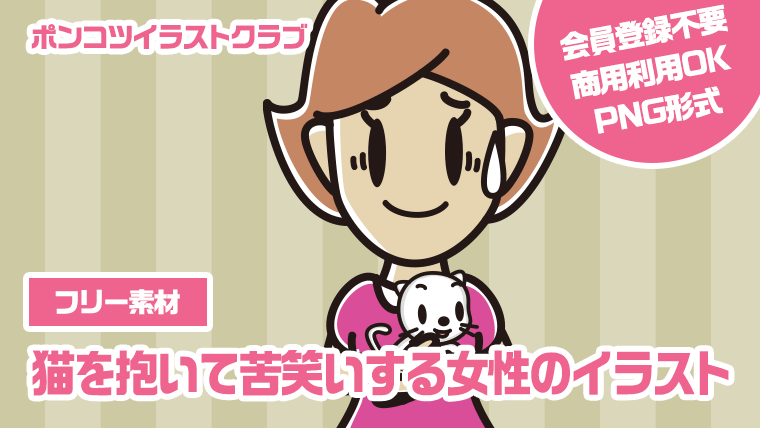 【フリー素材】猫を抱いて苦笑いする女性のイラスト