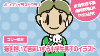 【フリー素材】猫を抱いて苦笑いする小学生男子のイラスト