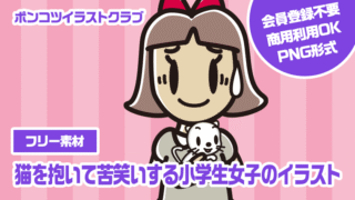 【フリー素材】猫を抱いて苦笑いする小学生女子のイラスト