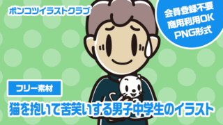 【フリー素材】猫を抱いて苦笑いする男子中学生のイラスト