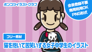 【フリー素材】猫を抱いて苦笑いする女子中学生のイラスト