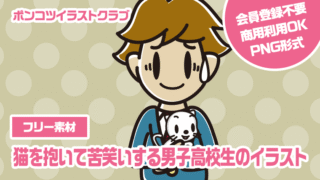 【フリー素材】猫を抱いて苦笑いする男子高校生のイラスト
