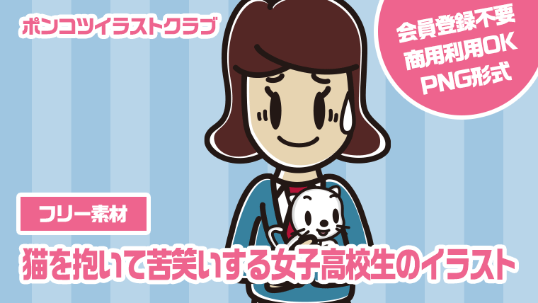 【フリー素材】猫を抱いて苦笑いする女子高校生のイラスト