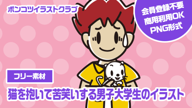【フリー素材】猫を抱いて苦笑いする男子大学生のイラスト
