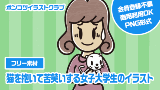 【フリー素材】猫を抱いて苦笑いする女子大学生のイラスト