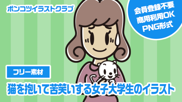 【フリー素材】猫を抱いて苦笑いする女子大学生のイラスト
