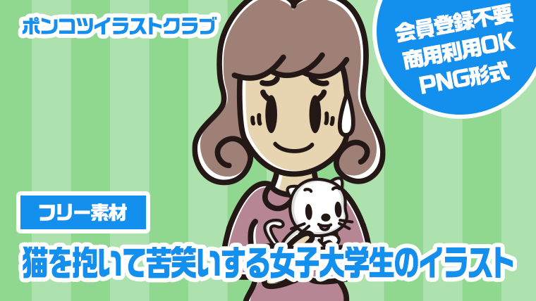 【フリー素材】猫を抱いて苦笑いする女子大学生のイラスト