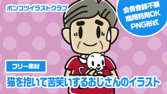 【フリー素材】猫を抱いて苦笑いするおじさんのイラスト