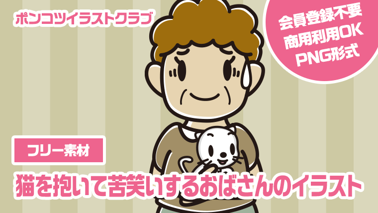 【フリー素材】猫を抱いて苦笑いするおばさんのイラスト