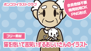 【フリー素材】猫を抱いて苦笑いするおじいさんのイラスト