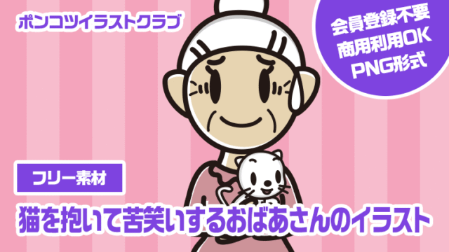 【フリー素材】猫を抱いて苦笑いするおばあさんのイラスト