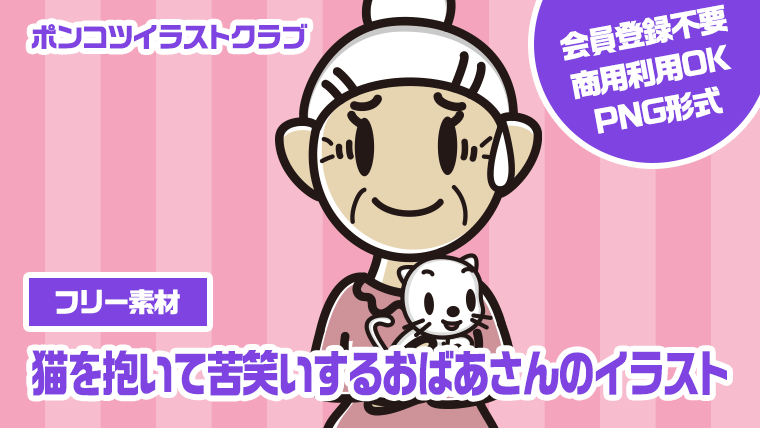 【フリー素材】猫を抱いて苦笑いするおばあさんのイラスト