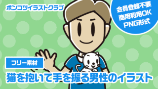 【フリー素材】猫を抱いて手を振る男性のイラスト