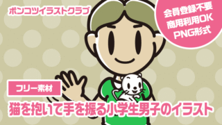 【フリー素材】猫を抱いて手を振る小学生男子のイラスト