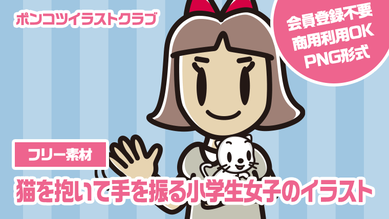 【フリー素材】猫を抱いて手を振る小学生女子のイラスト