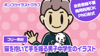 【フリー素材】猫を抱いて手を振る男子中学生のイラスト