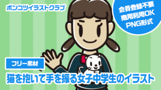 【フリー素材】猫を抱いて手を振る女子中学生のイラスト