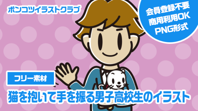 【フリー素材】猫を抱いて手を振る男子高校生のイラスト