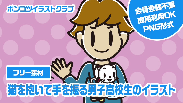 【フリー素材】猫を抱いて手を振る男子高校生のイラスト