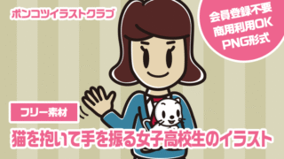 【フリー素材】猫を抱いて手を振る女子高校生のイラスト