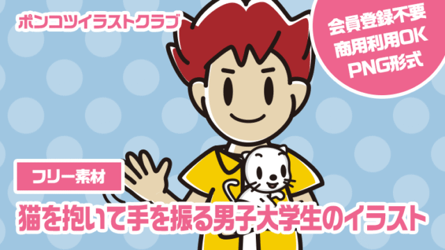 【フリー素材】猫を抱いて手を振る男子大学生のイラスト