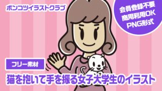 【フリー素材】猫を抱いて手を振る女子大学生のイラスト