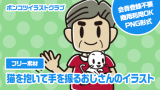 【フリー素材】猫を抱いて手を振るおじさんのイラスト