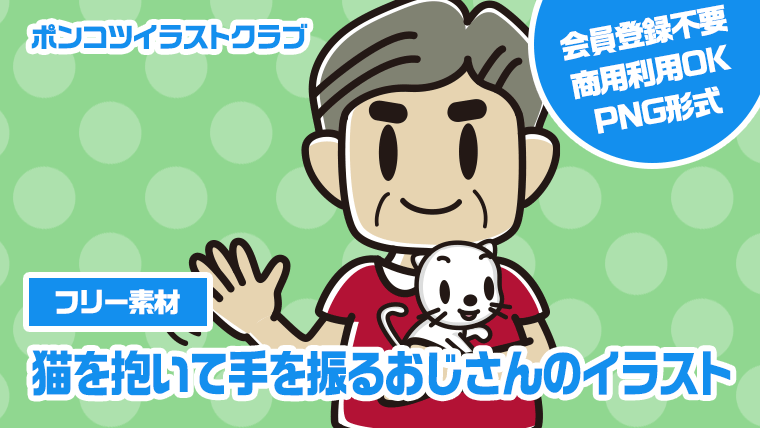 【フリー素材】猫を抱いて手を振るおじさんのイラスト