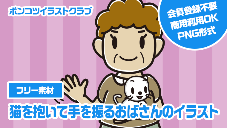 【フリー素材】猫を抱いて手を振るおばさんのイラスト