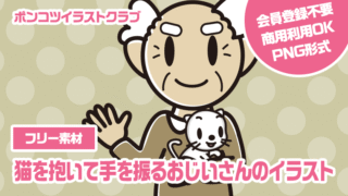 【フリー素材】猫を抱いて手を振るおじいさんのイラスト