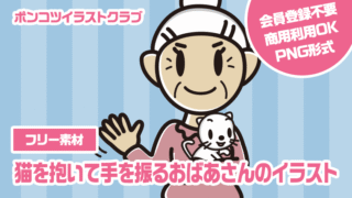 【フリー素材】猫を抱いて手を振るおばあさんのイラスト
