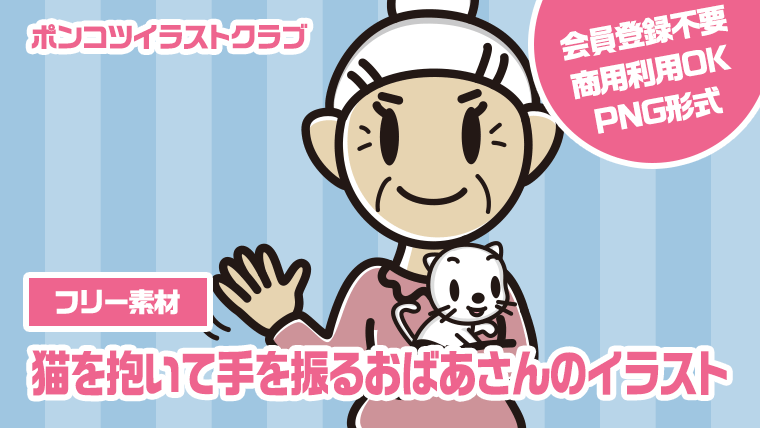 【フリー素材】猫を抱いて手を振るおばあさんのイラスト